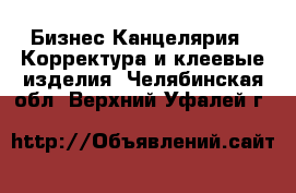 Бизнес Канцелярия - Корректура и клеевые изделия. Челябинская обл.,Верхний Уфалей г.